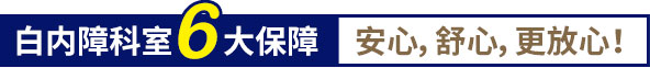 白内障科室6大保障,安心,舒心,更放心！