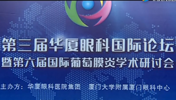 厦门眼科中心举办国际眼科盛会 中外1600多位眼科专家云集